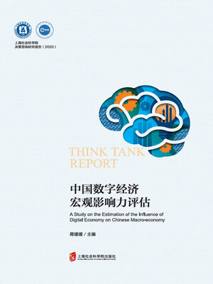 cover image of 中国数字经济宏观影响力评估